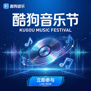 酷狗音乐新歌 - 酷狗音乐空间音频功能介绍